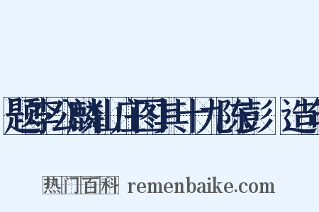题李公麟山庄图其十九陈彭漈造句是什么意思的图片